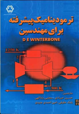 ترمودینامیک پیشرفته برای مهندسین